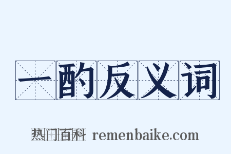 一酌反义词是什么意思的图片